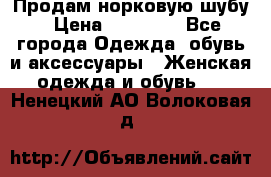 Продам норковую шубу › Цена ­ 38 000 - Все города Одежда, обувь и аксессуары » Женская одежда и обувь   . Ненецкий АО,Волоковая д.